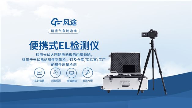 EL检测不用愁，精准高效解您忧！