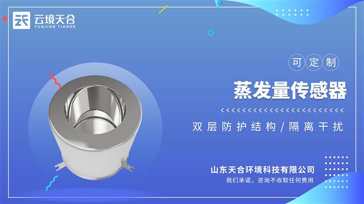 蒸發(fā)量傳感器：通過測(cè)量蒸發(fā)皿內(nèi)液體重量變化，再計(jì)算出頁(yè)面高度