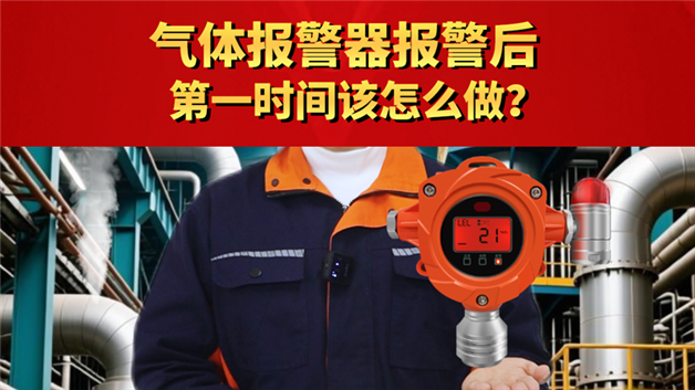 氣體報警器報警后第一時間該怎么做？