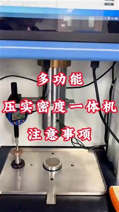 多功能压实密度一体机注意事项