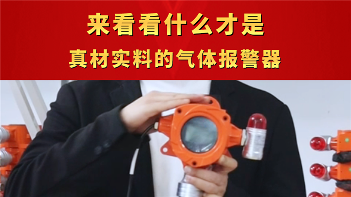 来看看什么才是真材实料的气体报警器