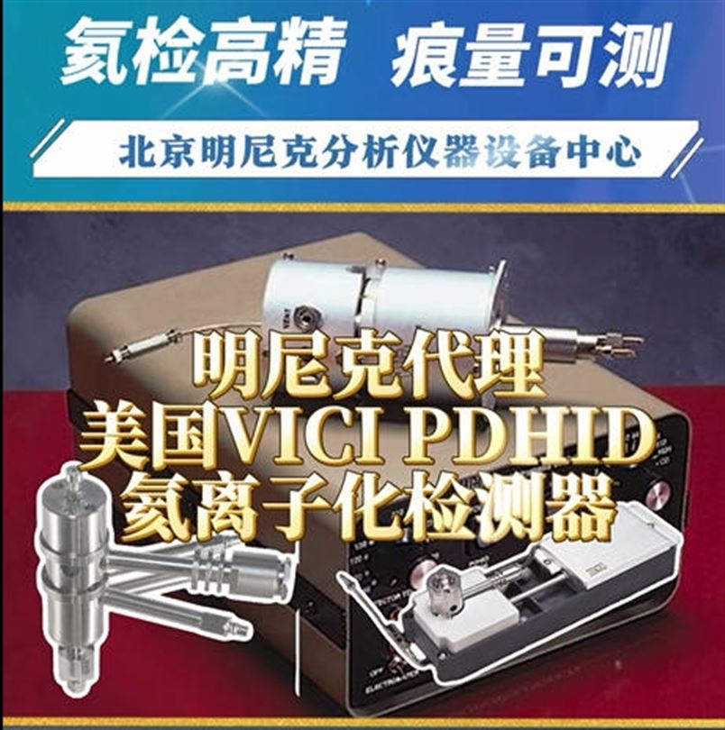 明尼克代理美国VICI PDHID氦离子化检测器