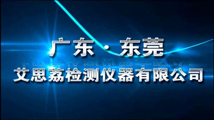 广东艾思荔工厂短片