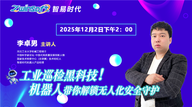 智易时代工业巡检机器人直播活动