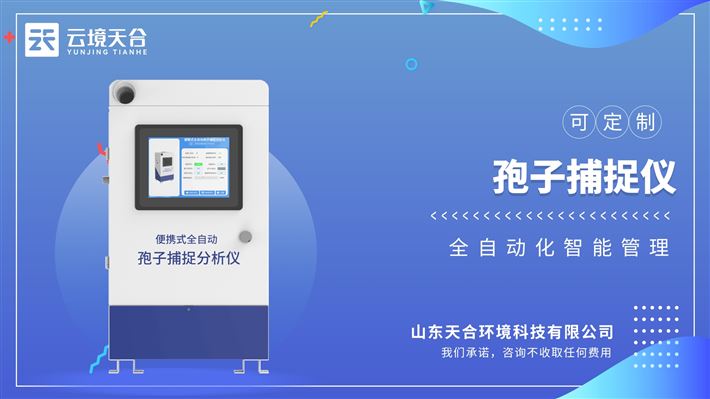 孢子捕捉仪：自动、连续、实时地监测农田空气中病原菌孢子的浓度与种类