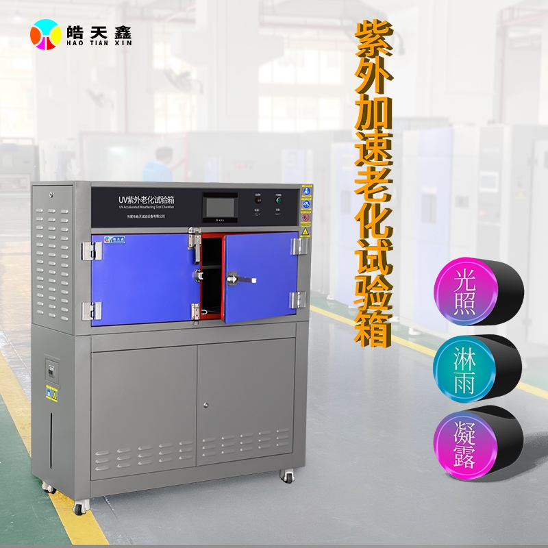 多功能紫外线老化试验箱