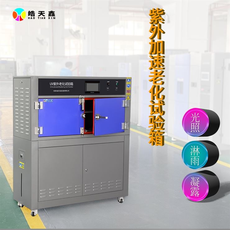 多功能紫外线老化试验箱