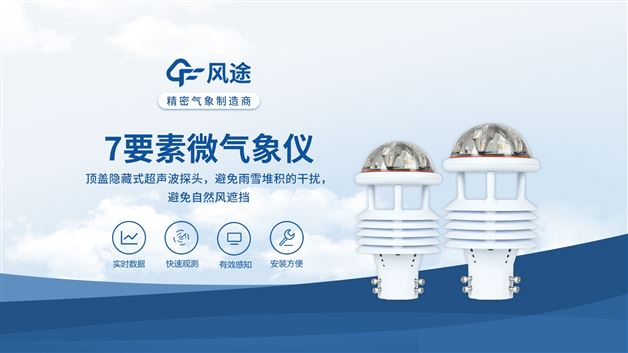 七要素微气象仪：支持功能扩展，满足定制化需求