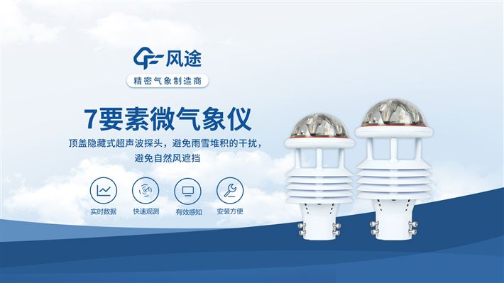 七要素微气象仪：支持功能扩展，满足定制化需求