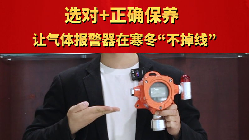 選對+正確保養(yǎng) 讓氣體報警器在寒冬“不掉線“