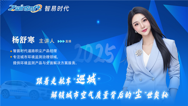 智易時(shí)代道路積塵走航直播日程