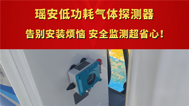 瑶安低功耗气体探测器  告别安装烦恼，安全监测超省心！