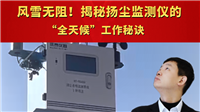 风雪无阻！揭秘扬尘监测仪的“全天候”工作秘诀