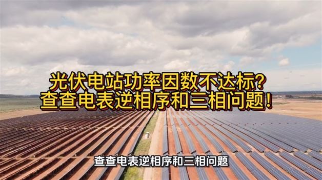 光伏电站功率因数总不达标？查查电表逆相序和三相问题！