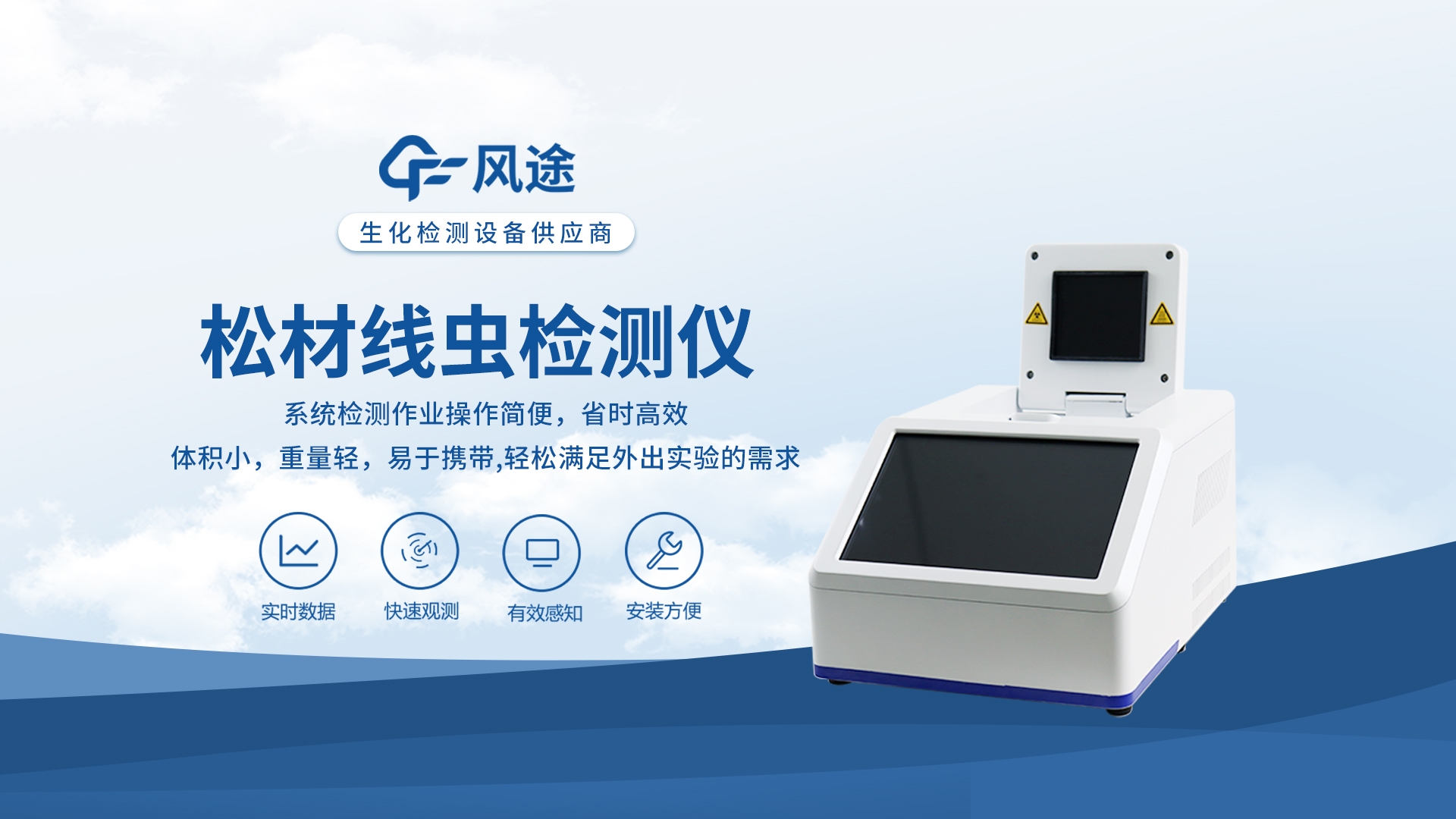 松材線蟲檢測儀，認(rèn)準(zhǔn)風(fēng)途99.9%準(zhǔn)確率!