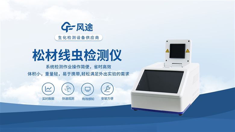 松材線蟲檢測儀，認準風途99.9%準確率!