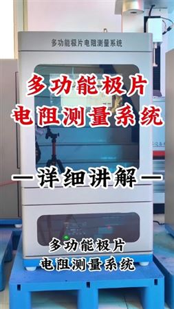 多功能極片電阻測量系統-詳細講解