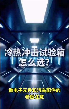 冷熱沖擊試驗箱怎么選？