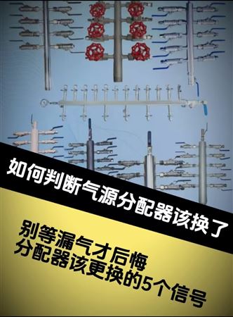 如何判斷氣源分配器該換了