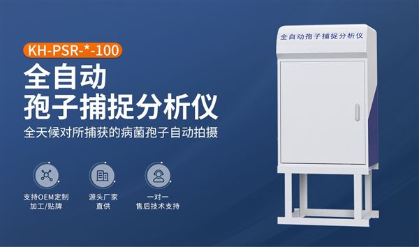 孢子捕捉分析儀:自動采樣省心又準確
