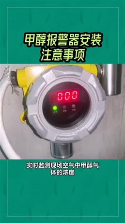 甲醇報警器安裝注意事項