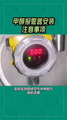甲醇報警器安裝注意事項
