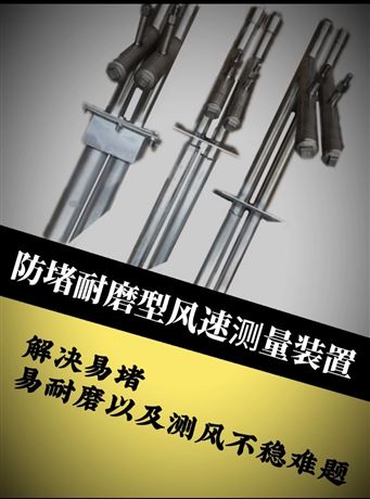 防堵耐磨型風速測量裝置