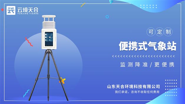便携式综合气象站：有效对抗盐雾等环境，防护等级达到IP65以上。