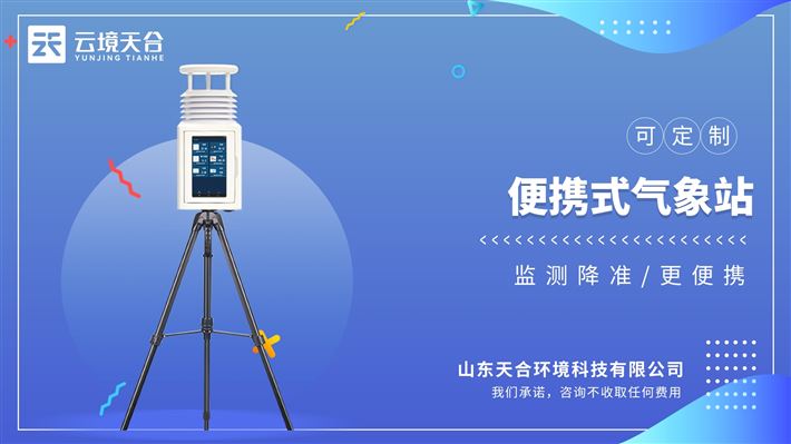 便携式综合气象站：有效对抗盐雾等环境，防护等级达到IP65以上。