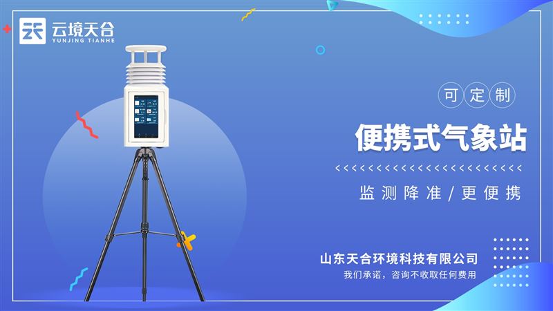 便携式综合气象站：有效对抗盐雾等环境，防护等级达到IP65以上。