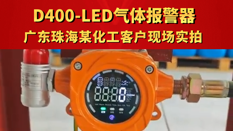 D400-LED气体报警器 广东珠海某化工客户现场实拍