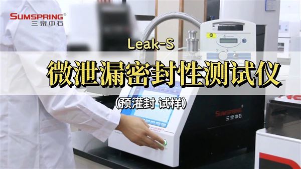 LEAK-S預灌封微泄漏密封性測試儀