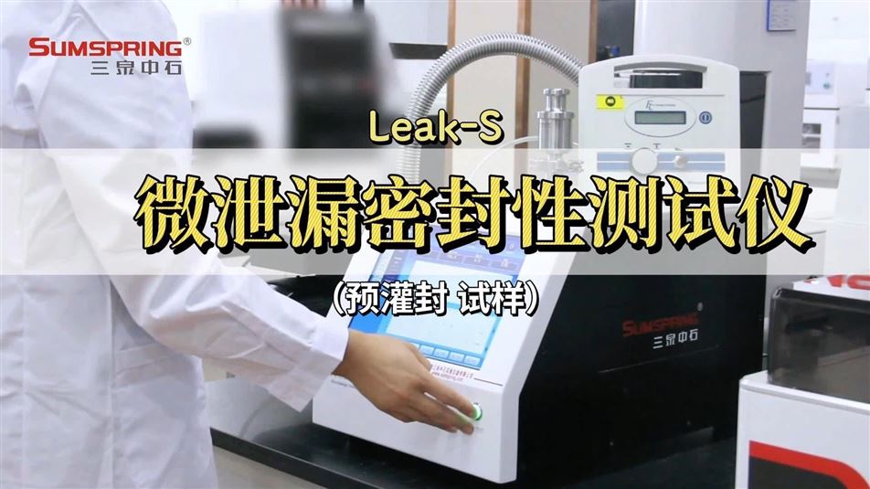 LEAK-S预灌封微泄漏密封性测试仪 LEAK-S预灌封微泄漏密封性测试仪