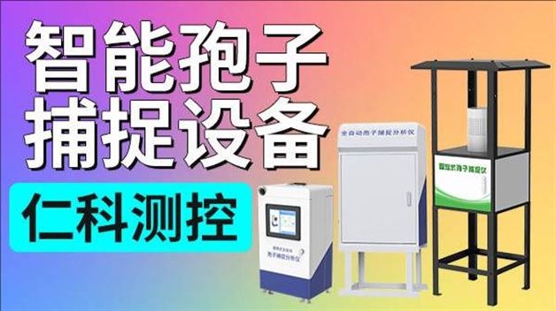 科普：智能孢子捕捉设备有什么作用？