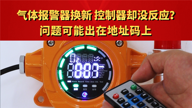 氣體報(bào)警器換新，控制器卻沒反應(yīng)？問題可能出在地址碼上