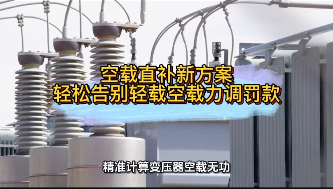 空载直补新方案，轻松告别轻载空载力调罚款