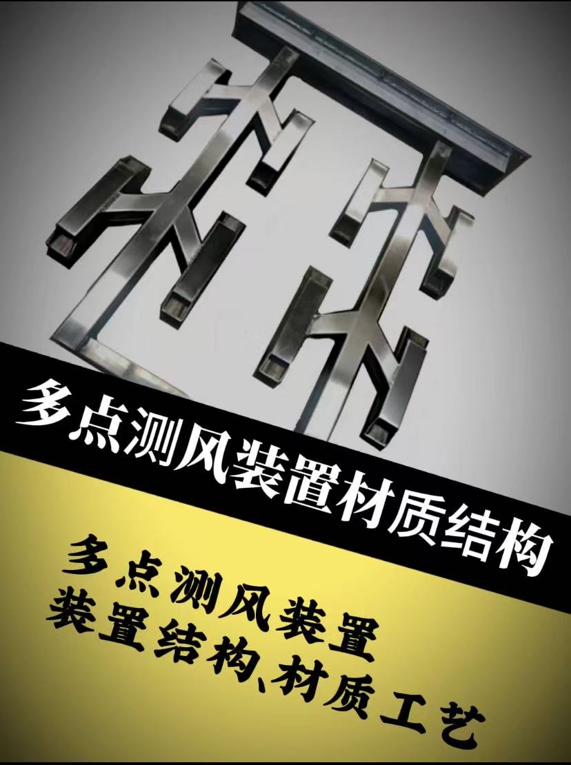 矩阵多点测风装置材质结构