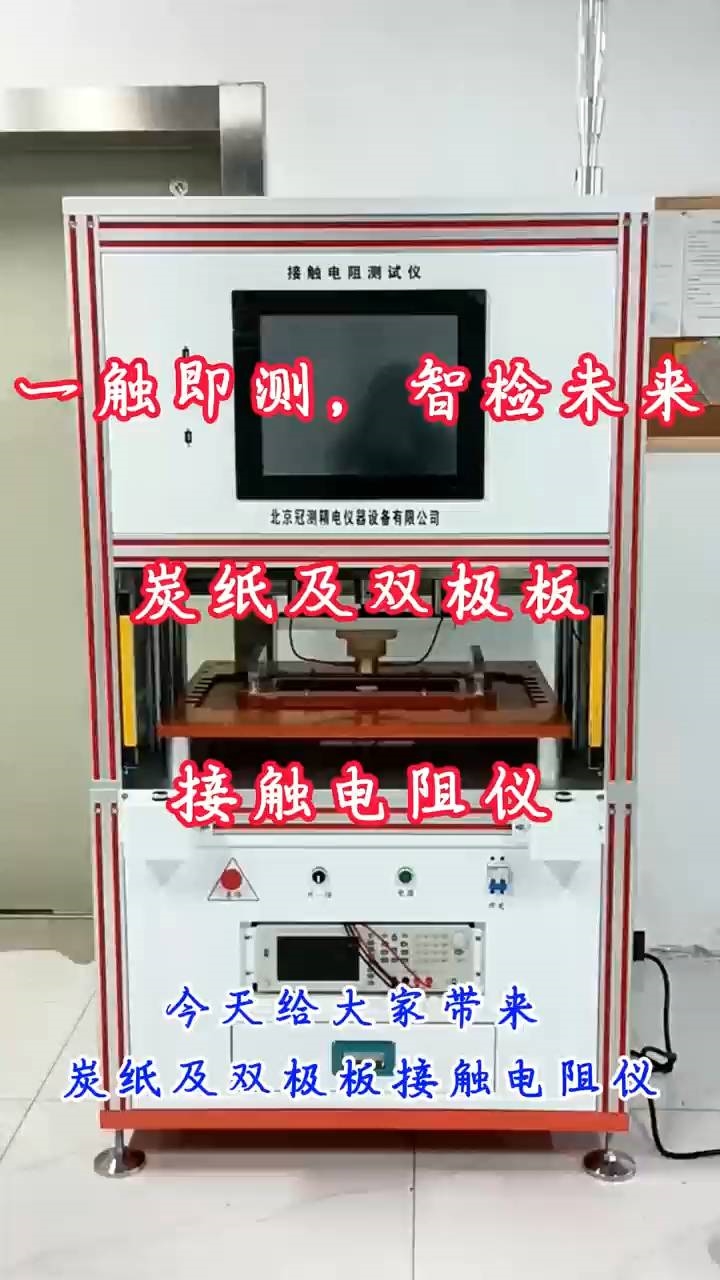 一触即测，质检未来-炭纸及双极板接触电阻仪