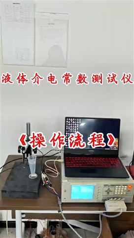 液体介电常数测试仪操作流程