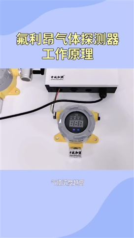 氟利昂气体探测器的工作原理