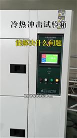 冷热冲击试验箱能解决什么问题