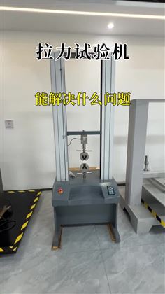 拉力试验机能解决什么问题