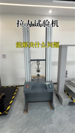 拉力试验机能解决什么问题