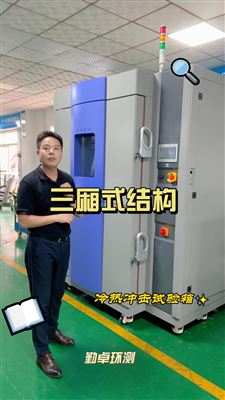 什么是三厢式冷热冲击试验箱？今日为您讲解透彻