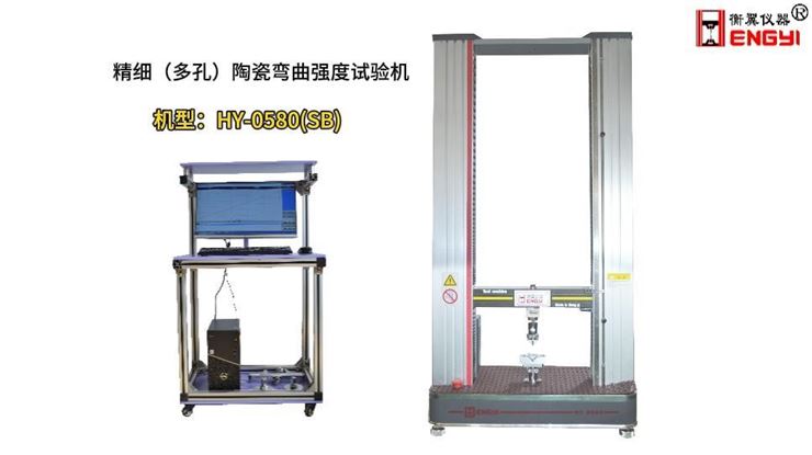 衡翼精细陶瓷抗弯强度测试机符合 GB/T 6569、GB/T 4741