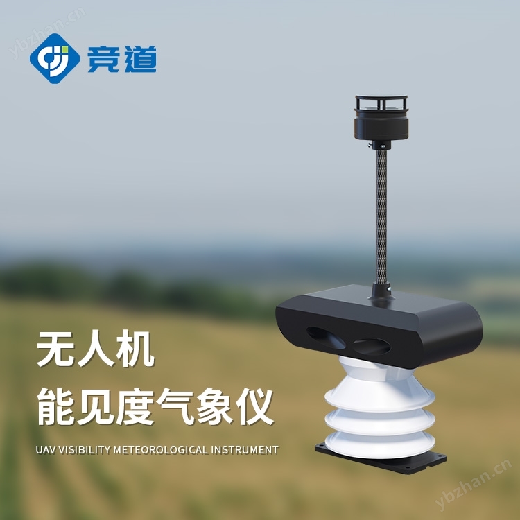 無人機能見度氣象儀
