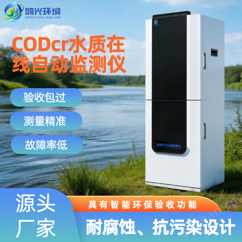 CODcr水質在線監(jiān)測儀