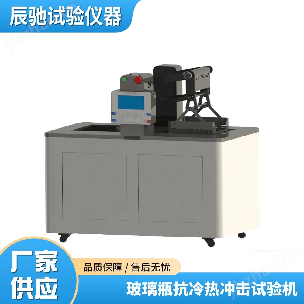 玻璃瓶抗冷熱沖擊試驗機