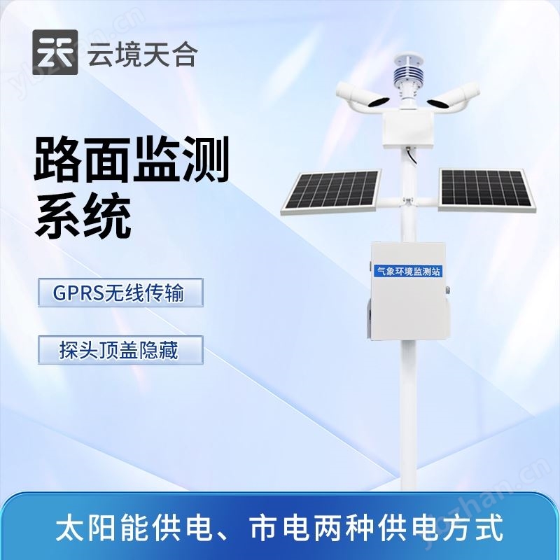 高速氣象監(jiān)測站廠家