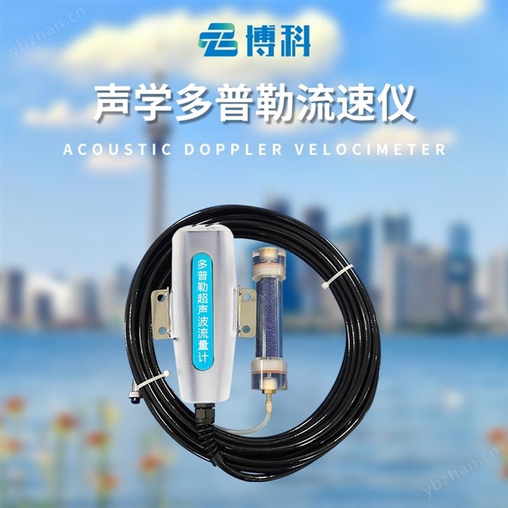 多普勒聲學(xué)流速儀